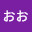 @おお-l9u