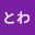 @にしもととわ-s9n