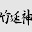 @竹延神