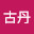 @古丹-g5f