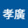 @末吉孝廣