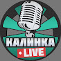 Калинка Live