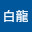 @haku-10san