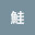 @新巻鮭-l1c