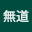 @大逆無道