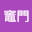 @竈門炭治郎-v3y