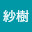 @紗樹-i4z