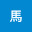 @司馬-siba