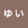 @ゅぃ-q8k
