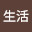 @辺境生活