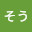 @そう-s1m