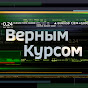 Экономика. Верным курсом