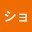 @ショウ-z1c