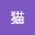 @猫-e6v