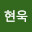 @김현욱-h5x