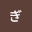 @ぎりーうぉーたー