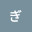 @ぎんのきつね