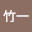 @竹一-w6i