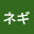 @褐色ネギ