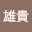 @成田雄貴-f1l
