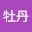 @狐牡丹