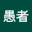 @愚者-e4l