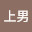 @阿井上男-h9i