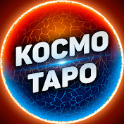 Космо Таро