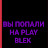 PLAY BLEK