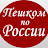 Нина Лебедева Пешком по России