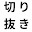 @きりぬきー