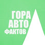 Гора Автофактов