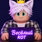 Весёлый Кот